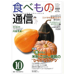 食べもの通信２００９　１０