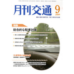 月刊交通　２００９年９月号