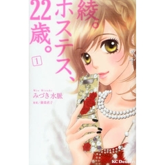 綾。ホステス、２２歳。　　　１