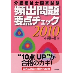 介護福祉士国家試験頻出問題要点チェック　２０１０