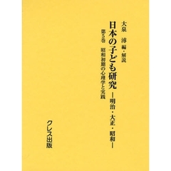 日本の子ども研究　明治・大正・昭和　第５巻　復刻　昭和初期の心理学と実践