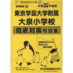 東京学芸大学附属大泉小学校　徹底対策問題