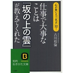 仕事で大事なことは『坂の上の雲』が教えてくれた　心が奮い立つ「名言」３２！
