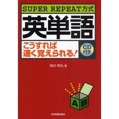 SUPER REPEAT方式 英単語こうすれば速く覚えられる!(CD付)　最新２版