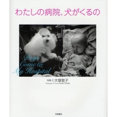 わたしの病院、犬がくるの