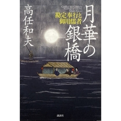 月華の銀橋　勘定奉行と御用儒者