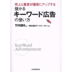 儲かるキーワード広告の使い方　売上と集客が確実にアップする