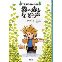 霧の森となぞの声