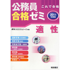 公務員合格ゼミ適性　これで合格　２０１１年度版