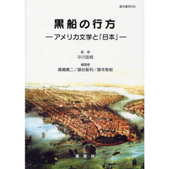 黒船の行方　アメリカ文学と「日本」