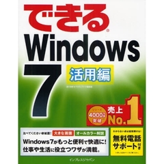 できるＷｉｎｄｏｗｓ７　活用編