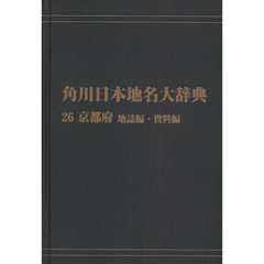 角川日本地名大辞典　２６－〔２〕　オンデマンド版　京都府　地誌編・資料編