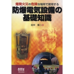 爆発火災の危険な場所で使用する防爆電気設備の基礎知識
