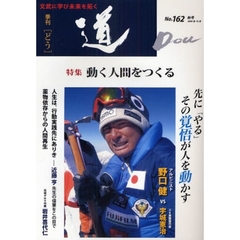 季刊〈道〉　Ｎｏ．１６２（２００９秋号）　〈特集〉動く人間をつくる－アルピニスト野口健／近藤亨先生の偉業／薬物依存からの再生