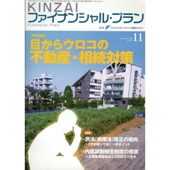 ＫＩＮＺＡＩファイナンシャル・プラン　Ｎｏ．２９７（２００９．１１）　〈特集〉目からウロコの不動産・相続対策