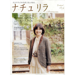 ナチュリラ　大人ナチュラルな着こなしのほん　ｖｏｌ．８（２０１０Ｗｉｎｔｅｒ／Ｓｐｒｉｎｇ）　原田知世さんが着る冬のボーイズＭＩＸ・後藤由紀子さん盛岡「みちのくあかね会」