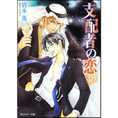 支配者の恋