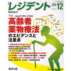 月刊レジデント　Ｖｏｌ．２Ｎｏ．１２（２００９－１２）　特集高齢者薬物療法のエビデンスと注意点