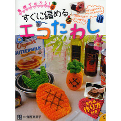 基礎がわかる！すぐに編めるエコたわし　洗剤いらずでピッカピカ！！かぎ針編みで作るアクリル毛糸のたわし