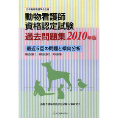 ’１０　動物看護師資格認定試験過去問題集