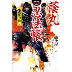 蔭丸忍法帳　奥義無刀取り