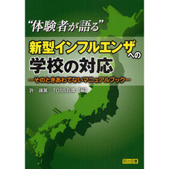 “体験者が語る”新型インフルエンザへの学校の対応　そのときあわてないマニュアルブック