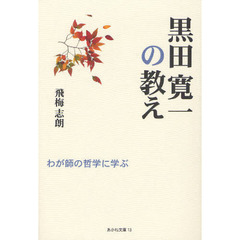 黒田寛一の教え　わが師の哲学に学ぶ