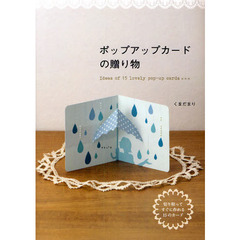 ポップアップカードの贈り物　Ｉｄｅａｓ　ｏｆ　１５　ｌｏｖｅｌｙ　ｐｏｐ‐ｕｐ　ｃａｒｄｓ＊＊＊