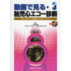 動画で見る・胎児心エコー診断　３　カラードプラーを活用したスクリーニング