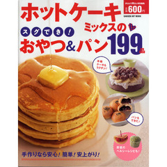 ホットケーキミックスのスグでき！おやつ＆パン１９９品