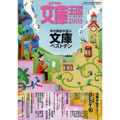 ’０９　おすすめ文庫王国