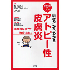 患者だからわかるアトピー性皮膚炎　患者の会がつくる　素朴な疑問から治療法まで