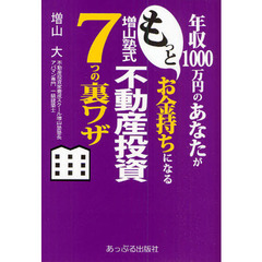 年収１０００万円のあなたがもっとお金持ちになる増山塾式不動産投資７つの裏ワザ