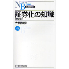 証券化の知識　第２版