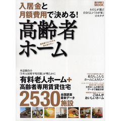 入居金と月額費用で決める！高齢者ホーム