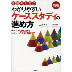 看護のためのわかりやすいケーススタディの進め方　テーマの決め方からレポートの作成・発表まで　新版