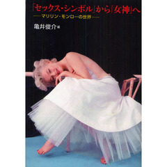 「セックス・シンボル」から「女神」へ　マリリン・モンローの世界