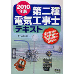 第二種電気工事士テキスト　筆記試験の完全突破から技能試験の合格まで　２０１０年版