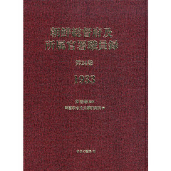 朝鮮総督府及所属官署職員録　第２４巻　復刻　１９３３