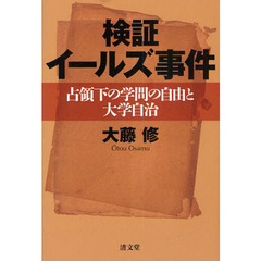 検証イールズ事件　占領下の学問の自由と大学自治