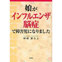 娘がインフルエンザ脳症で障害児になりまし
