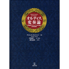オルティス変奏論　１６世紀ディミニューション技法の手引き書