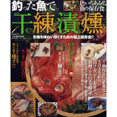 釣った魚で干す。練る。漬ける。燻す。　釣魚を味わい尽くすための極上保存食！！　ひと手間かけて、おいしくいただく