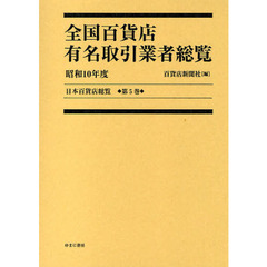 日本百貨店総覧　第５巻　復刻　全国百貨店有名取引業者総覧　昭和１０年度