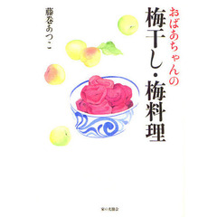 おばあちゃんの梅干し・梅料理