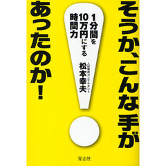 そうか、こんな手があったのか！　１分間を１０万円にする時間力