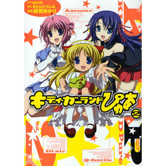 キディ・ガーランドぴゅあ　２