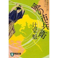 風の市兵衛　長編時代小説