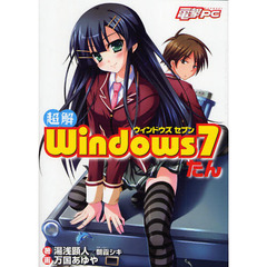 超解Ｗｉｎｄｏｗｓ７たん