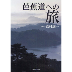 芭蕉道への旅